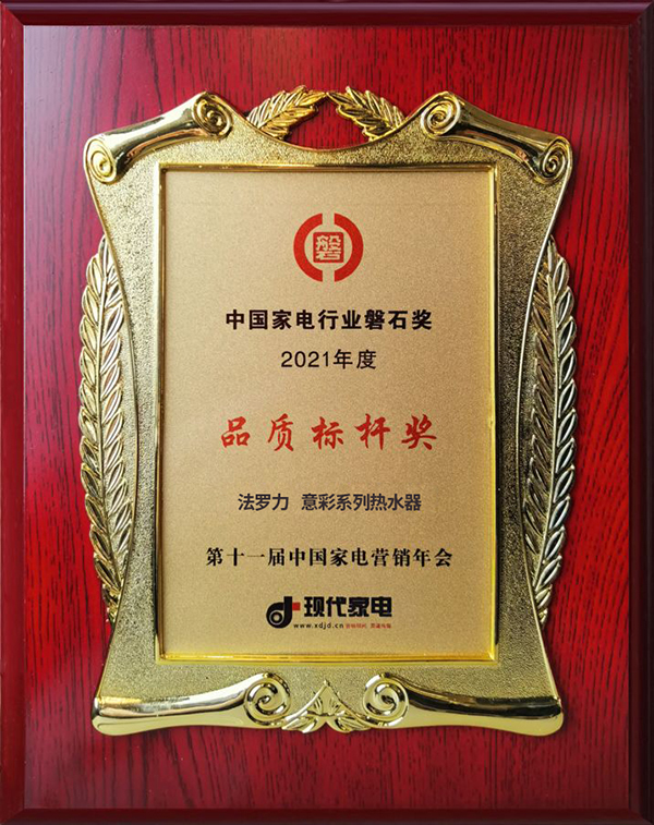 法罗力荣获中国家电磐石奖“品质标杆奖”